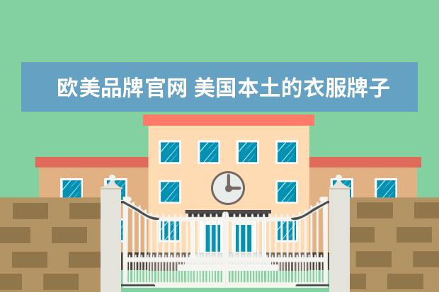 欧美品牌官网 美国本土的衣服牌子有哪些