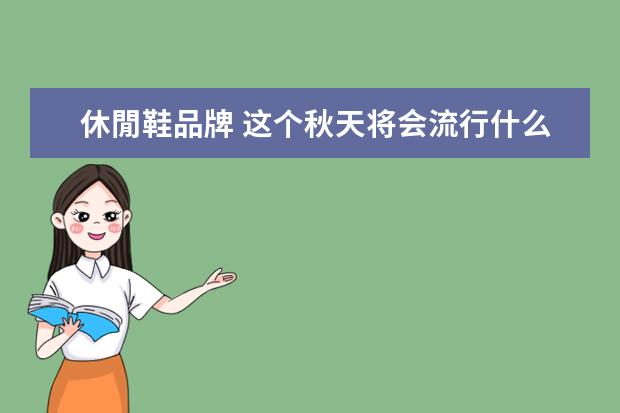 休閒鞋品牌 这个秋天将会流行什么?