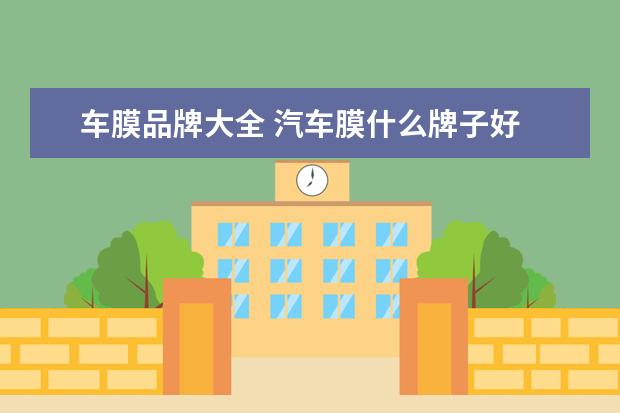 车膜品牌大全 汽车膜什么牌子好