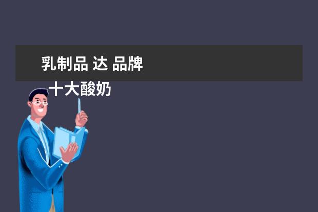 乳制品 达 品牌 
  十大酸奶品牌3