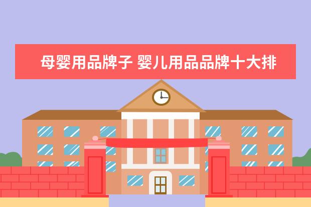 母婴用品牌子 婴儿用品品牌十大排名