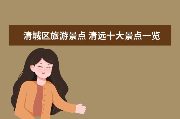清城区旅游景点 清远十大景点一览清远的旅游景点一定要去
