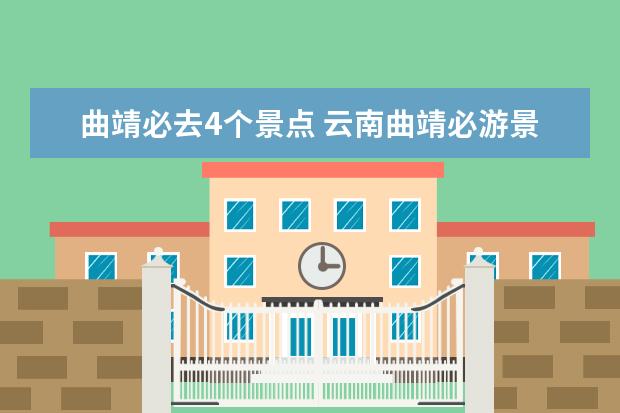 曲靖必去4个景点 云南曲靖必游景点