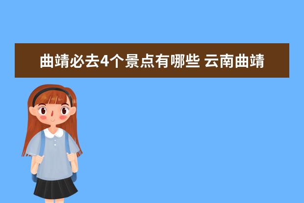 曲靖必去4个景点有哪些 云南曲靖旅游必去的景点