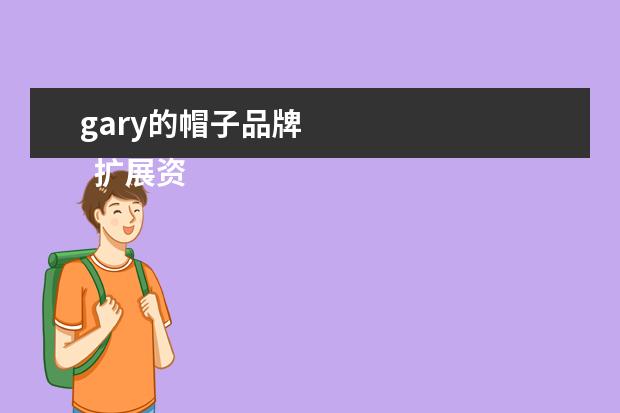 gary的帽子品牌 
  扩展资料：