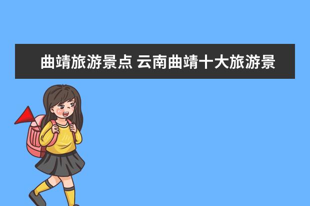 曲靖旅游景点 云南曲靖十大旅游景点