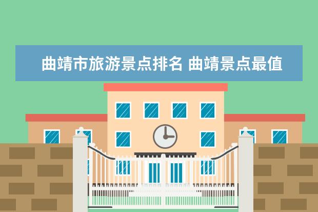 曲靖市旅游景点排名 曲靖景点最值得去的地方