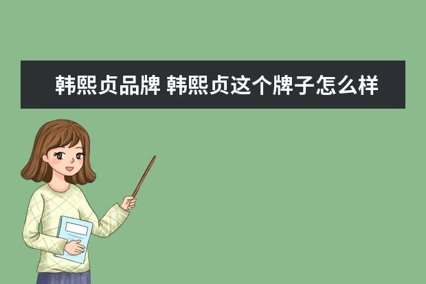 韩熙贞品牌 韩熙贞这个牌子怎么样