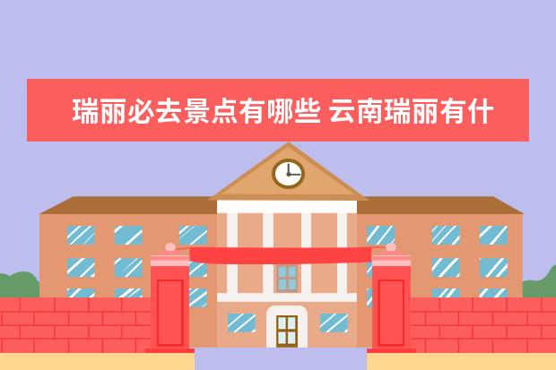 瑞丽必去景点有哪些 云南瑞丽有什么景点