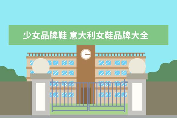 少女品牌鞋 意大利女鞋品牌大全