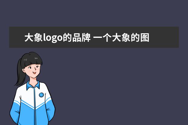 大象logo的品牌 一个大象的图案是什么品牌
