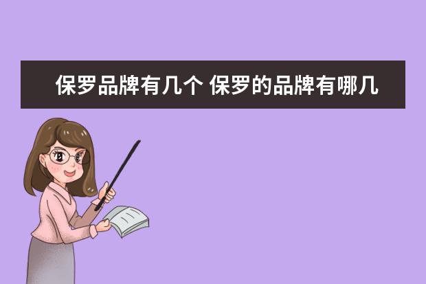 保罗品牌有几个 保罗的品牌有哪几种?