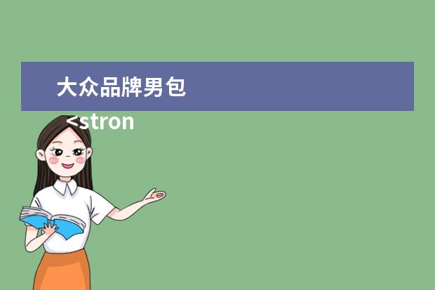 大众品牌男包 
  <strong>
   扩展资料：
  </strong>