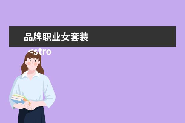 品牌职业女套装 
  <strong>
   真丝衬衫
  </strong>