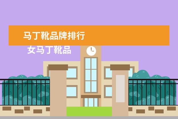 马丁靴品牌排行 
  女马丁靴品牌推荐2