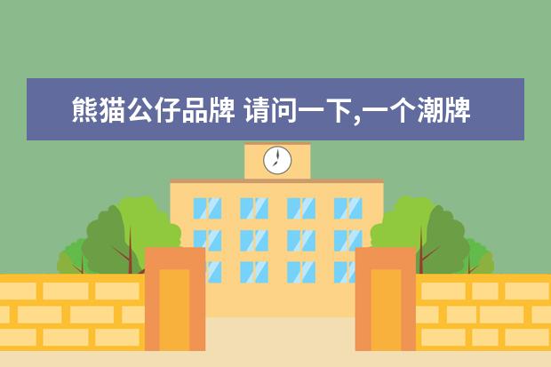 熊猫公仔品牌 请问一下,一个潮牌 暴力熊的标志 是什么牌子?? - 百...