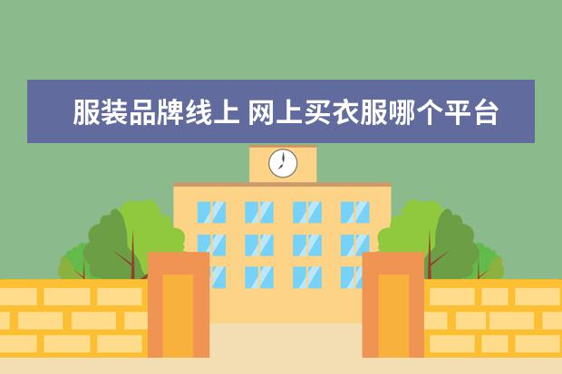 服装品牌线上 网上买衣服哪个平台好