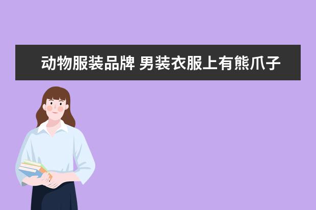 动物服装品牌 男装衣服上有熊爪子的是什么品牌