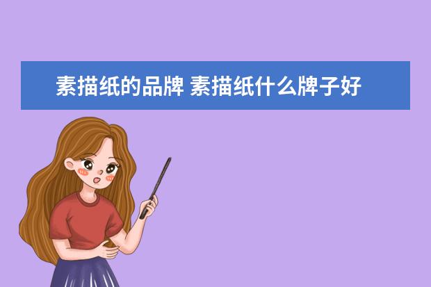 素描纸的品牌 素描纸什么牌子好