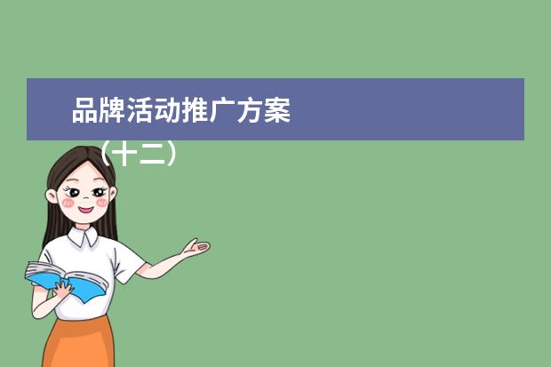 品牌活动推广方案 
  （十二）效果评估。