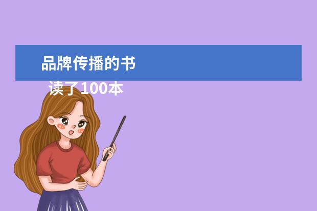 品牌传播的书 
  读了100本营销相关的书后，我只向你推荐3本书