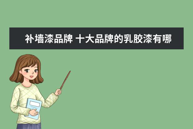 补墙漆品牌 十大品牌的乳胶漆有哪些