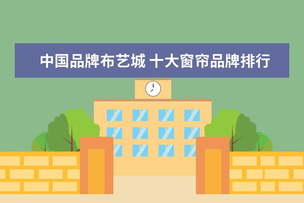 中国品牌布艺城 十大窗帘品牌排行榜是怎么样的?