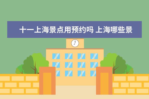 十一上海景点用预约吗 上海哪些景点需要预约