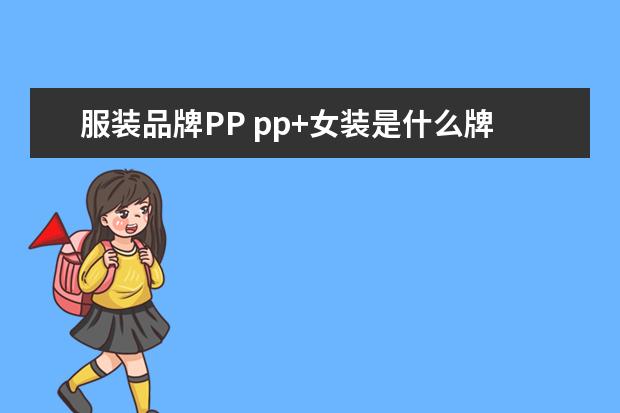 服装品牌PP pp+女装是什么牌子