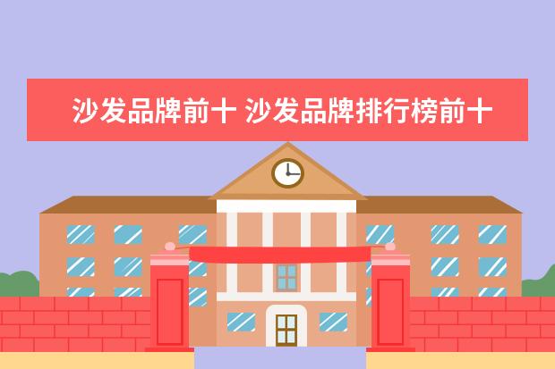 沙发品牌前十 沙发品牌排行榜前十名