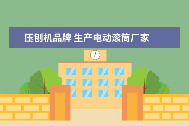 压刨机品牌 生产电动滚筒厂家