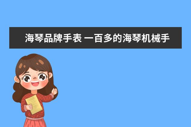 海琴品牌手表 一百多的海琴机械手表怎么样