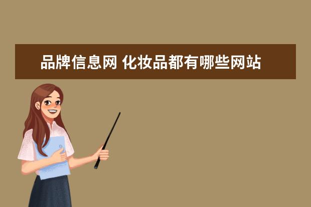 品牌信息网 化妆品都有哪些网站
