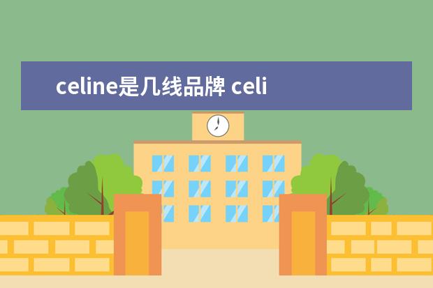 celine是几线品牌 celine属于几线品牌?