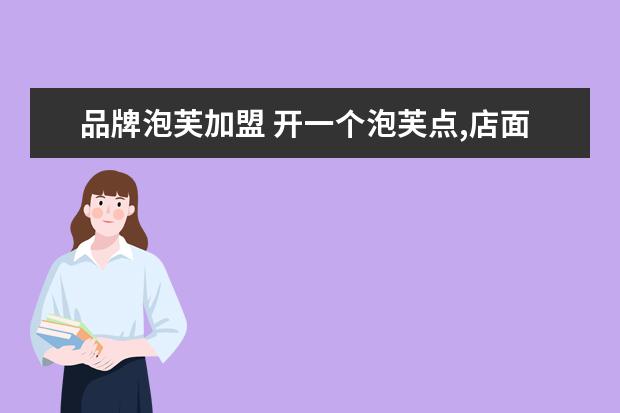 品牌泡芙加盟 开一个泡芙点,店面6,7平方米,要多少钱左右,加盟费,...