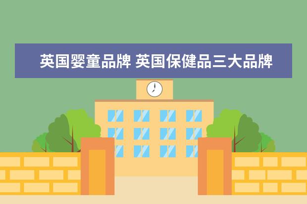 英国婴童品牌 英国保健品三大品牌