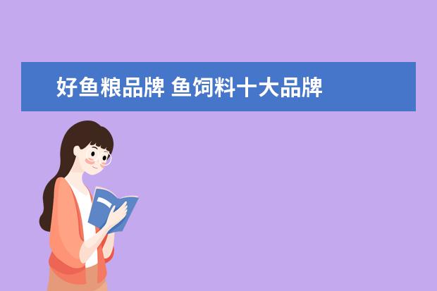 好鱼粮品牌 鱼饲料十大品牌