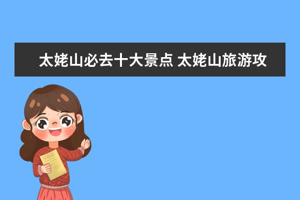 太姥山必去十大景点 太姥山旅游攻略太姥山有什么好玩的