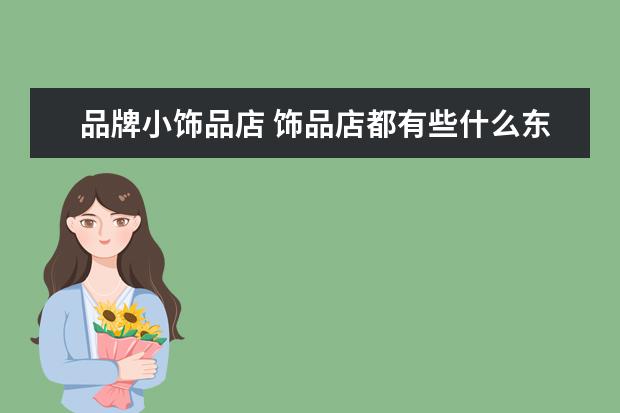 品牌小饰品店 饰品店都有些什么东西
