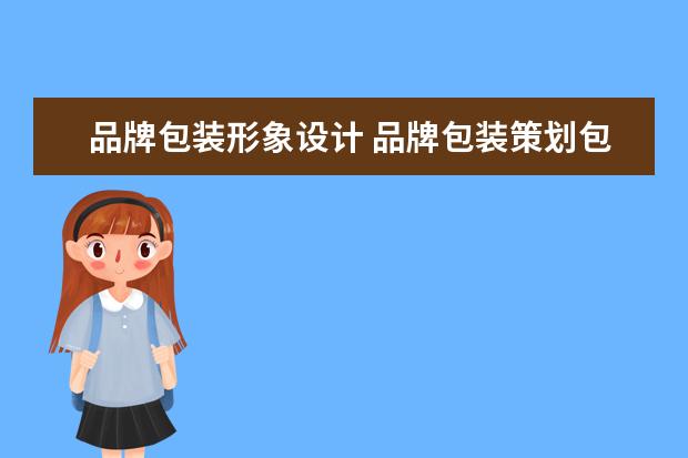 品牌包装形象设计 品牌包装策划包含哪些内容