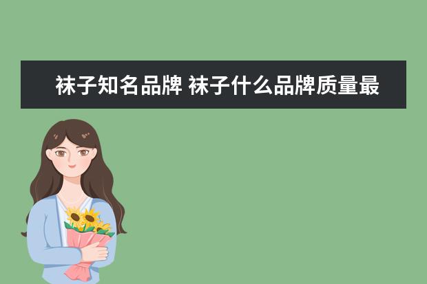 袜子知名品牌 袜子什么品牌质量最好