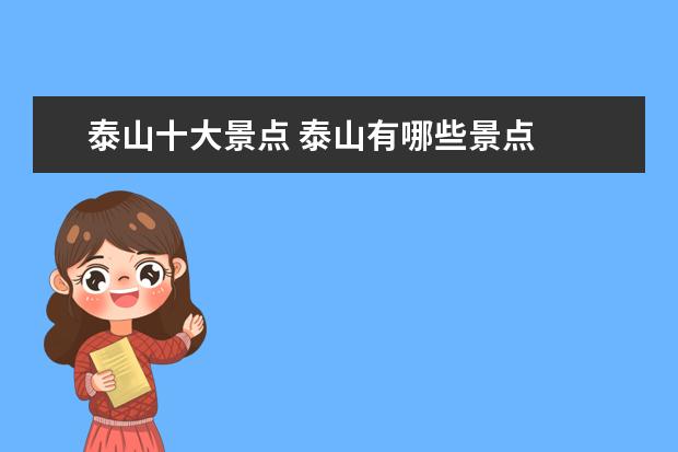泰山十大景点 泰山有哪些景点