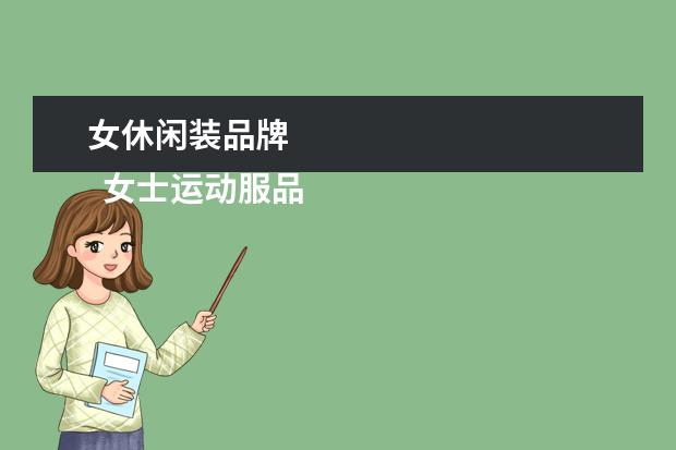 女休闲装品牌 
  女士运动服品牌大全1