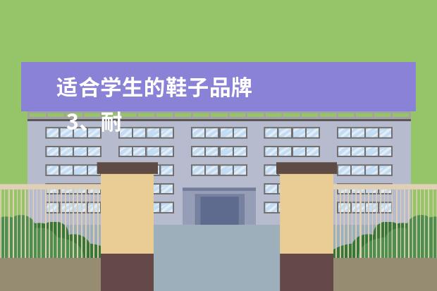 适合学生的鞋子品牌 
  3、耐克（价格：400-600）