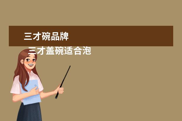 三才碗品牌 
  三才盖碗适合泡什么茶3