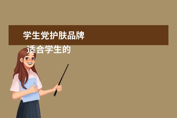 学生党护肤品牌 
  适合学生的护肤品1