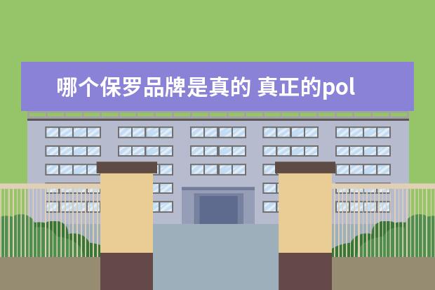哪个保罗品牌是真的 真正的polo是哪个品牌,真正的polo商标图案