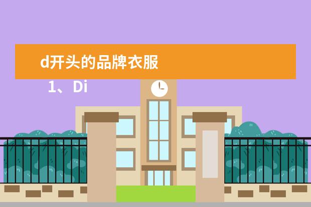 d开头的品牌衣服 
  1、Disney迪士袭亏尼