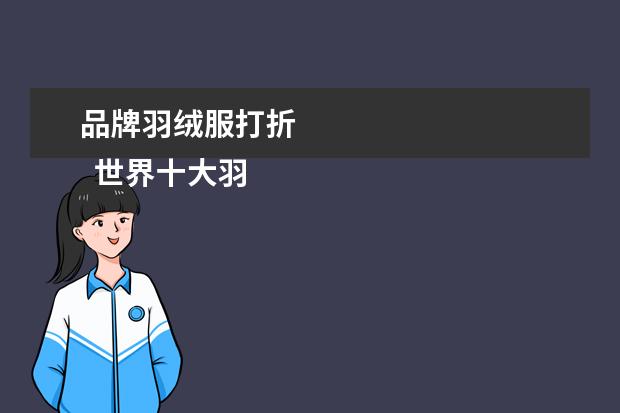 品牌羽绒服打折 
  世界十大羽绒服品牌都有什么2