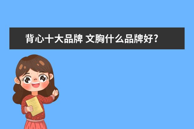 背心十大品牌 文胸什么品牌好?